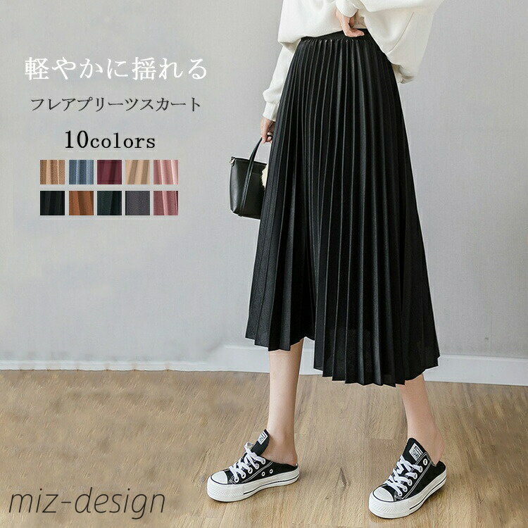 【送料無料】スカート レディース ひざ丈 秋 プリーツスカート ボトムス 膝丈スカート 低身長 膝丈 スカート フレア Aライン ミモレ カジュアル 揺れる