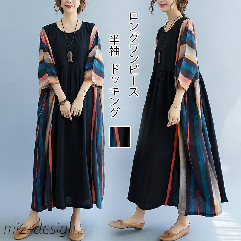 【送料無料】レディース 春 夏 綿 麻 ワンピース クルーネック 半袖 プリント ストライプ ワンピ ポケット付き ドッキング マキシワンピース ロング丈