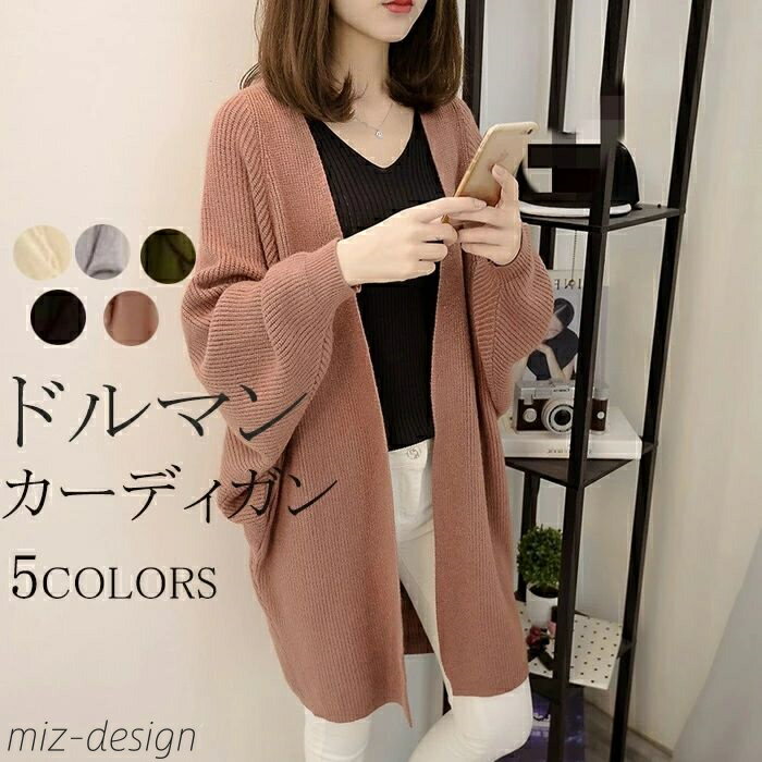 【送料無料】レディース 秋冬 ニットカーディガン ロング ドルマン 長袖カーディガン 羽織もの 秋 トップス 長袖 ニット セーター ニットセーター