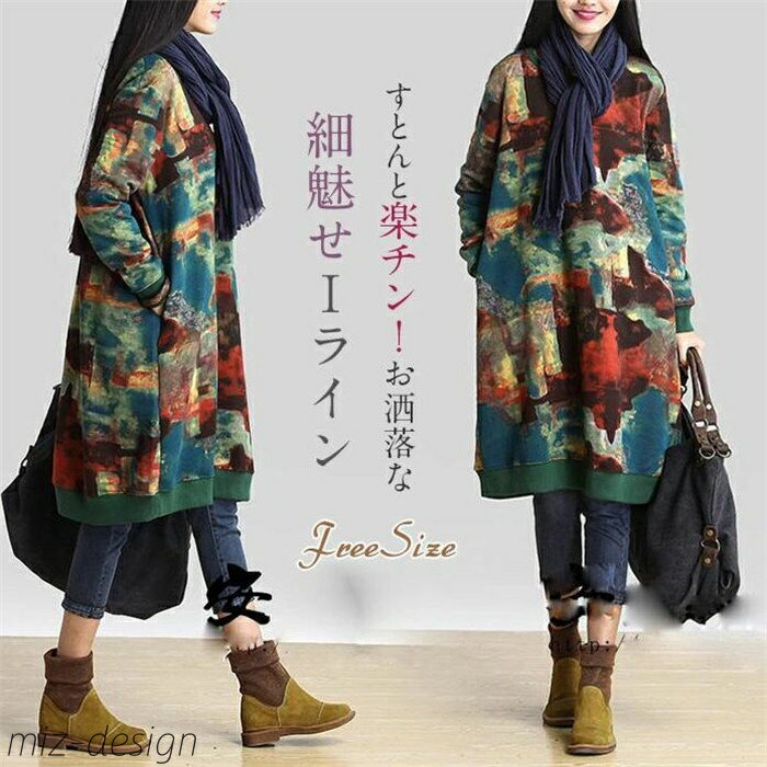 【送料無料】大人可愛い チュニックワンピース 秋 春 冬 ワンピース レディース 森ガール ゆったり 膝丈 長袖 大きいサイズ 大人 ワンピ 体型カバー