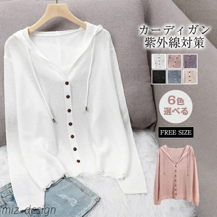 【送料無料】UVカット 洗える レディース UVカーデ カーデ フード付き 紫外線対策 冷房対策 前開き ショート丈 おうちで洗える サマーニット アウター