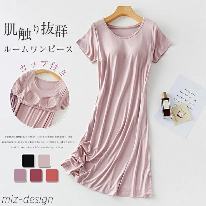 【送料無料】ルームワンピース レディース ルームウェア 夏 半袖 ワンピース カップ付き パジャマ 夏用 可愛い かわいい ランジェリー 部屋着 大人