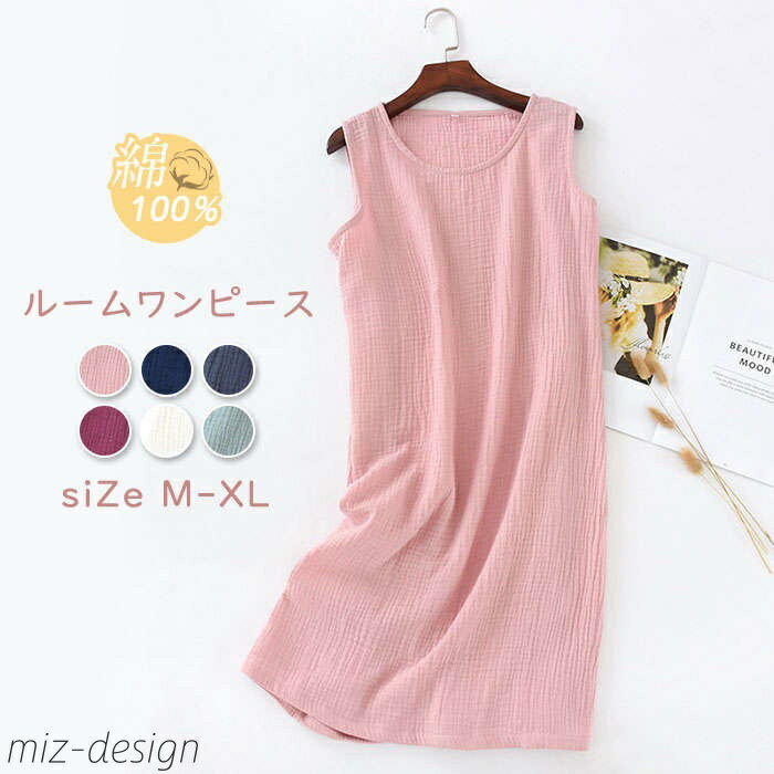 【送料無料】綿100% 部屋着 ネグリジェ ガーゼパジャマ レディース ワンピース ルームウェア ノースリーブワンピ ルームワンピース ノースリーブ 膝丈