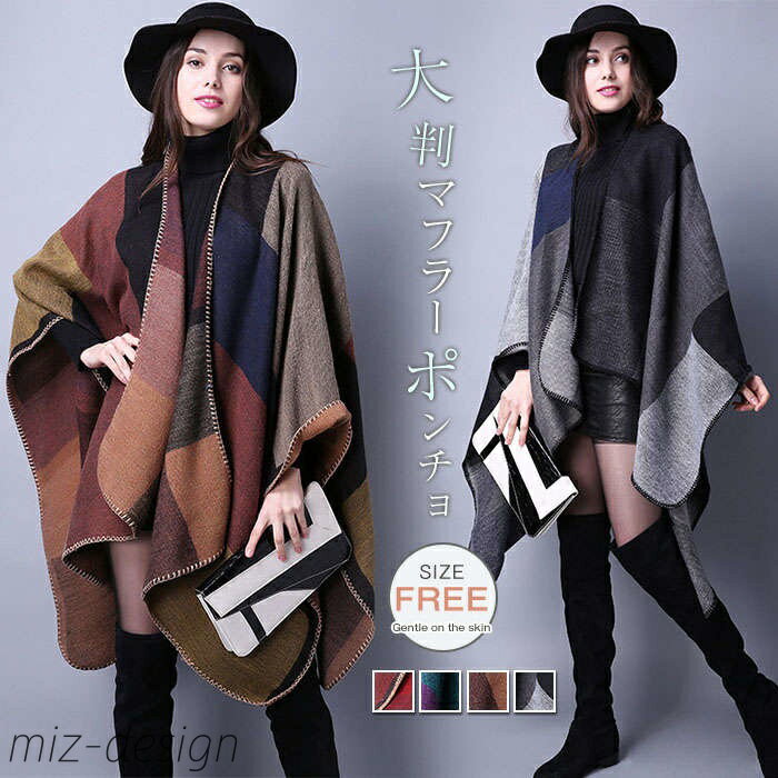 【送料無料】ポンチョ マントコート マフラーコート ケープ ショール 肩掛け チェック柄 秋冬 大きい レディース 幾何柄 チェック 防寒着 大判ストール