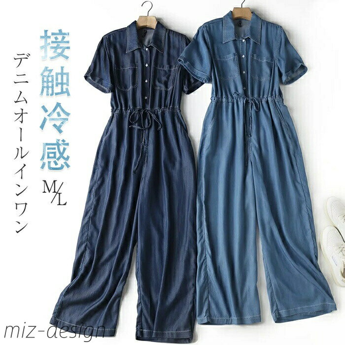 【送料無料】レディース 半袖 ワイドパンツ ロング丈 デニム 接触冷感 デニムオーバーオール 春 夏 ポケット サマー ウエスト紐付き 体型カバー 女性