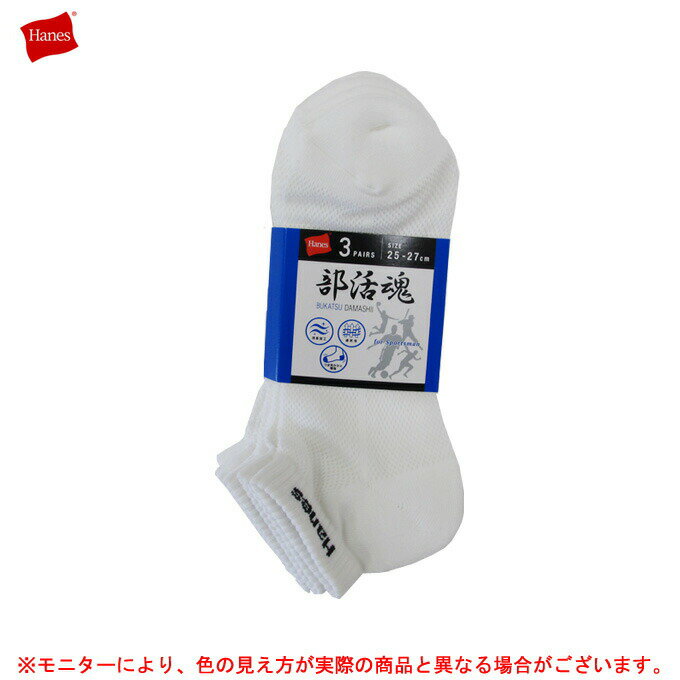 ◆メール便対応商品◆Hanes（ヘインズ）3足組 部活魂 スニーカーインソックス（HMSCH406）（スポーツ/靴下/ランニング/バスケットボール/バレーボール/男性用/メンズ）