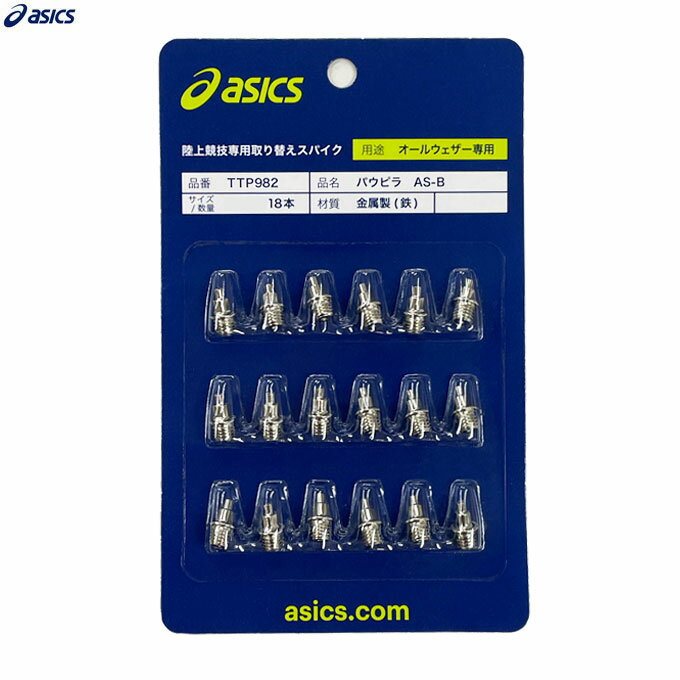 Rakuten - ◆メール便対応商品◆ASICS（アシックス）陸上スパイクピン パウピラAS-B（18本）（TTP982）（陸上競技/ランピン/陸上スパイクピン/二段平行柱ピン/二段平行ピン/オールウェザー/陸上競技場/トラック競技/7mm/8mm/9mm）