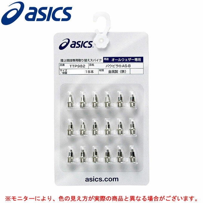 ◆メール便対応商品◆ASICS（アシックス）二段並行柱ピン パウピラAS-B（18本）（TTP982）（陸上競技/陸上スパイクピン/ランピン/二段平行ピン/オールウェザー/陸上競技場/トラック競技）