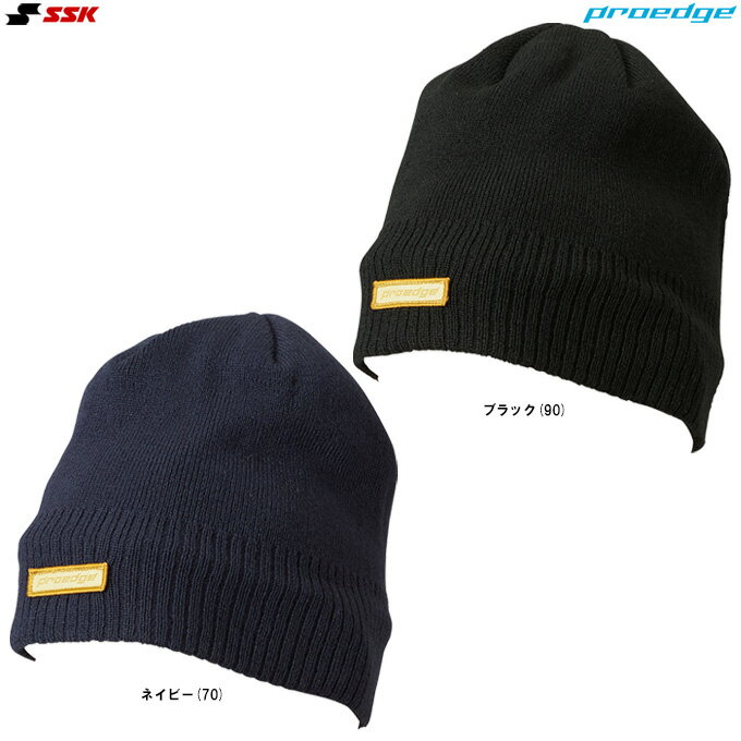◆メール便対応商品◆SSK（エスエスケイ）限定 プロエッジ ニットキャップ（EYA25112）（proedge/野球/ベースボール/ニット帽/トレーニング/帽子/防寒/ウェアアクセサリー/小物/大人用/一般用）