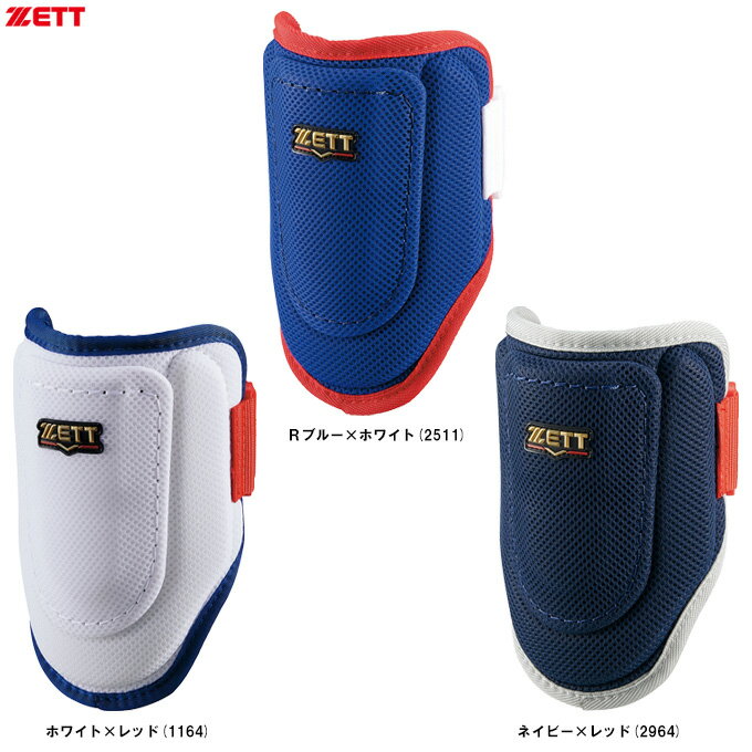 ZETT（ゼット）限定 エルボーガード 左右兼用（BLL395C）（野球/ベースボール/打者用/防具/軽量/ひじ/ヒジ/BFJ規則対応/大人用/一般用）