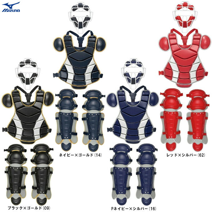 MIZUNO(ミズノ)限定 硬式用 キャッチャー防具3点セット(1DJPC220)(野球/ベースボール/硬式野球/捕手用/マスク/プロテクター/レガース/一般用...