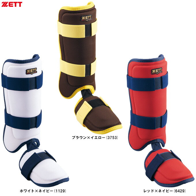 ZETT（ゼット）限定 レッグガード 左右兼用（BLL324C）（野球/ベースボール/ソフトボール/打者用/バッ..