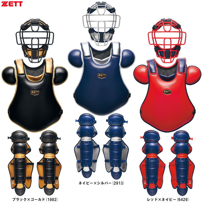 ZETT(ゼット)限定 軟式・ゴムソフトボール用 キャッチャー防具 3点セット(BLM4298CB/BLP3238CA/BLL4298CA)(軟式野球/ベースボ...