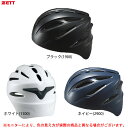 ■ZETT（ゼット）硬式野球用 キャッチャーヘルメット（BHL400）（野球/硬式用/捕手用/キャッチャー防具/ジュニア/子供用/少年硬式/中学硬式/高校野球/大人用/一般用）