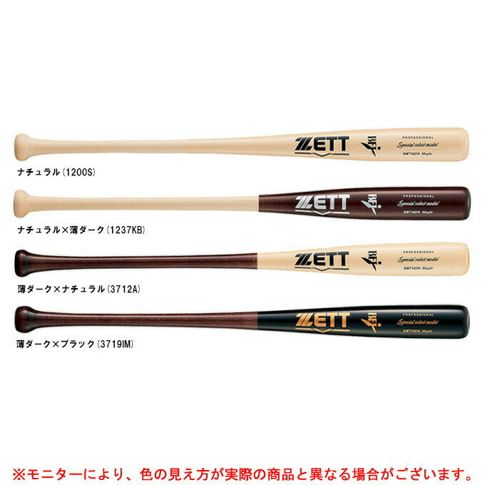 ZETT（ゼット）硬式用木製バット スペシャルセレクト 北米産ハードメイプル（BWT14214）（野球/ベースボール/BFJマーク/木製バット/硬式野球/一般用）