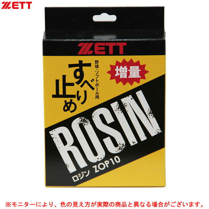 ZETT（ゼット）ロジン（ZOP10）（野球