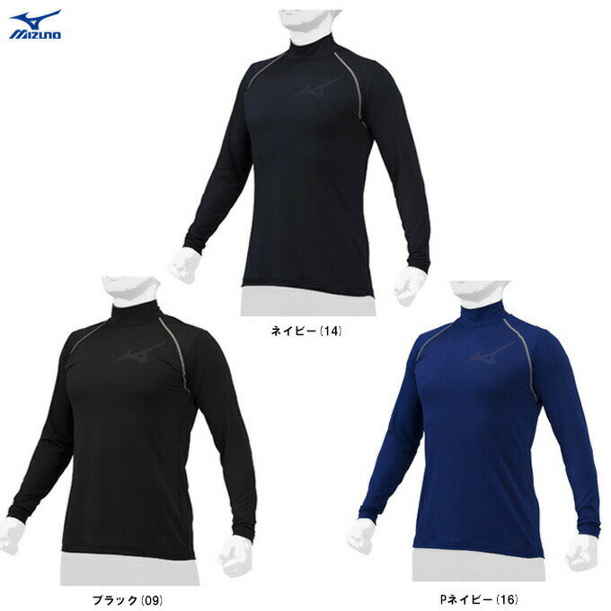 MIZUNO（ミズノ）アンダーシャツ 裏起毛(ハイネック・長袖)（12JA2P12）（野球/ベースボール/ソフトボール/部活/練習/ウェア/インナー/防寒/抗菌防臭/男女兼用/ユニセックス）