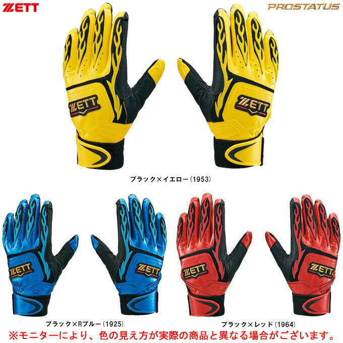 ◆メール便対応商品◆ZETT（ゼット）限定 プロステイタス バッティンググラブ（両手用）（BG318D）（PROS..