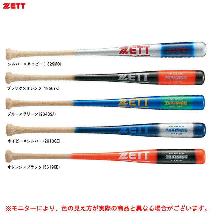 ZETT（ゼット）限定 少年用木製トレーニングバット 80cm/平均800g（BTT74280）（スポーツ/野球/ベース..