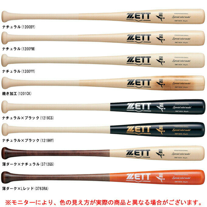 ZETT(ゼット)限定 硬式用木製バット スペシャルセレクト 北米産ハードメイプル(BWT14214)(野球/ベースボール/BFJマーク/木製バット/硬式野球/一般用)
