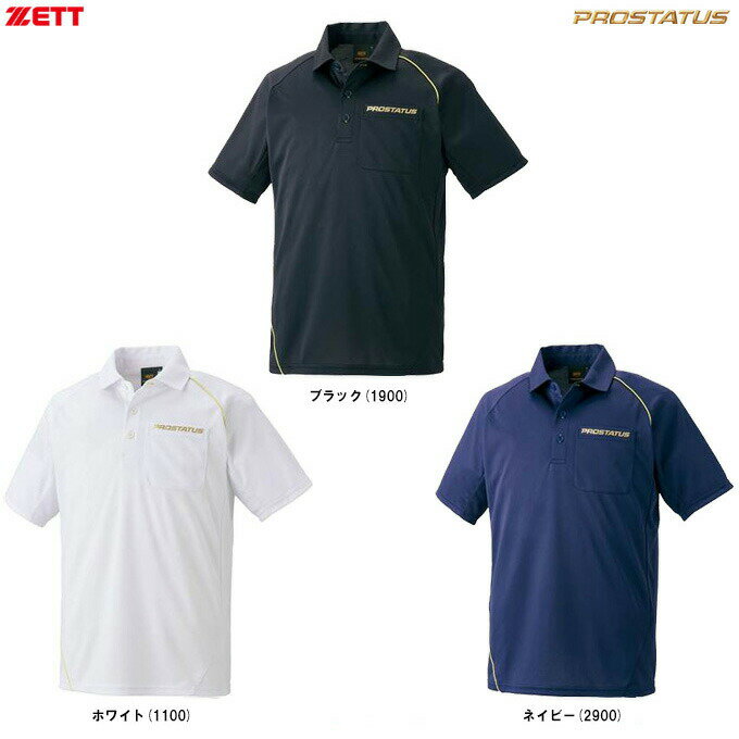 ◆メール便対応商品◆ZETT(ゼット)限定 プロステイタス ポロシャツ(BOT855P)(PROSTATUS/野球/ベースボール/ソフトボール/スポーツ/トレー...