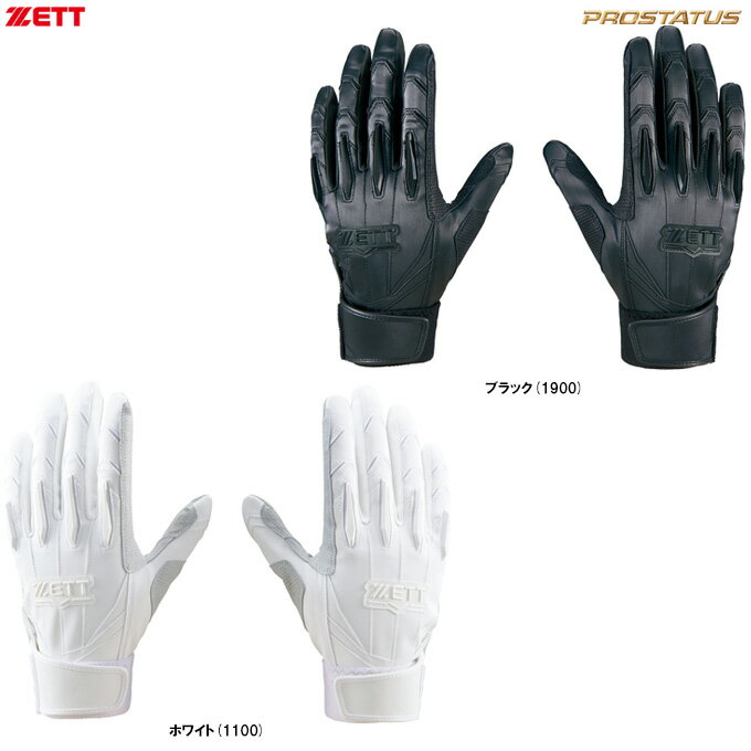◆メール便対応商品◆ZETT（ゼット）限定 プロステイタス バッティンググラブ 両手用（BG13011HS）（PROSTATUS/野球/ベースボール/ソフトボール/打撃手袋/バッティンググローブ/バッティング手袋/高校野球対応/大人用/一般用）