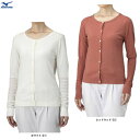 ◆メール便対応商品◆MIZUNO(ミズノ)ハイゲージニットカーデ(B2JC9344)(スポーツ/カジュアル/カーディガン/ウェア/長袖/女性用/レディース)