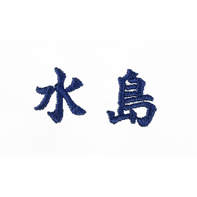 ■ネーム刺繍（漢字 3文字まで）（SISYUU-KANJI）ご注文のウェアにネーム刺繍を入れてお届け致します （ししゅう/シシュウ/個人名/名前/漢字/ひらがな/カタカナ/マーキング/チーム）