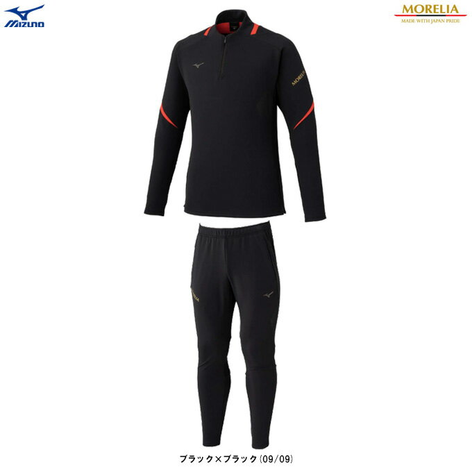 MIZUNO(ミズノ)限定 モレリア トレーニングトップ パンツ 上下セット(P2MCC005/P2MDC005)(MORELIA/サッカー/フットサル/フット...