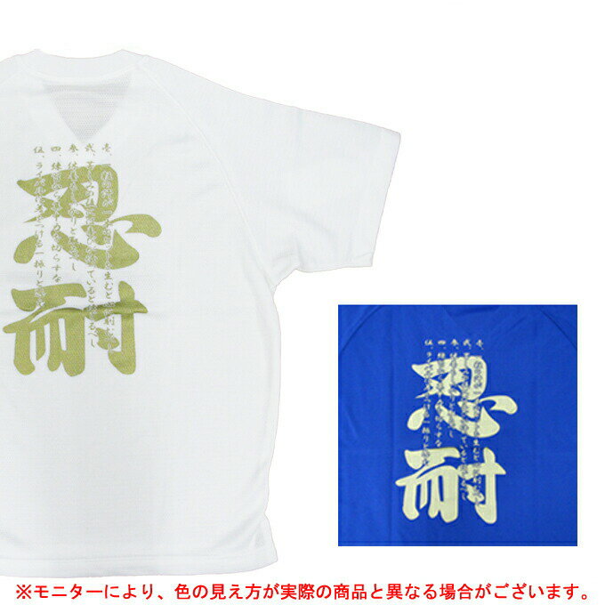 【メッセージTシャツ】SSK（エスエスケイ）半袖 ベースボールTシャツ【忍耐】（BW223NINTAI-GOLD）（バックプリント/文字入り/漢字/KANJI/スポーツ/野球/ソフトボール/吸汗速乾/男性用/メンズ）