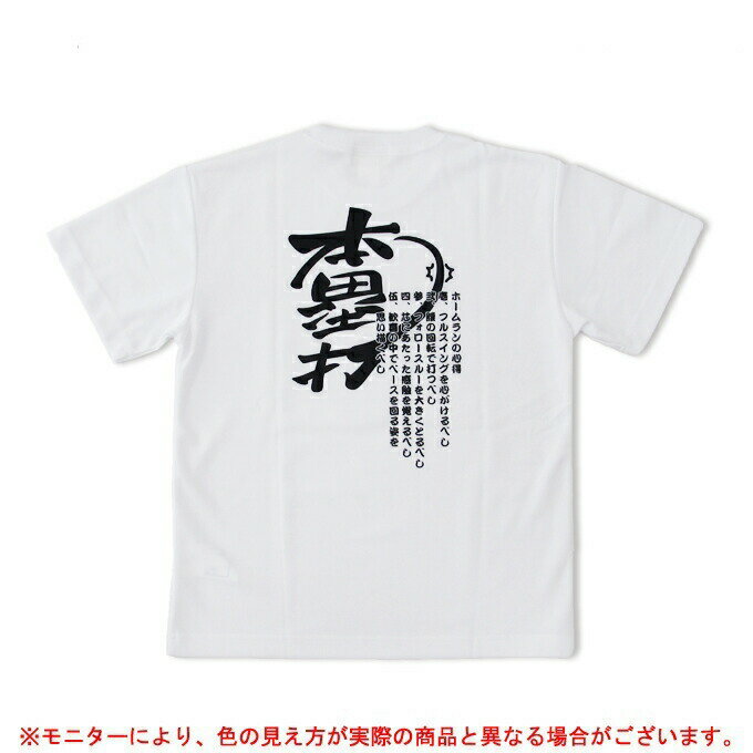 【メッセージTシャツ】半袖Tシャツ【本塁打】（MZT2HONRUIDA-BLK）（バックプリント/文字入り/漢字/KANJI/スポーツ/野球/ソフトボール/ジュニア/キッズ/子供/ユニセックス/メンズ）