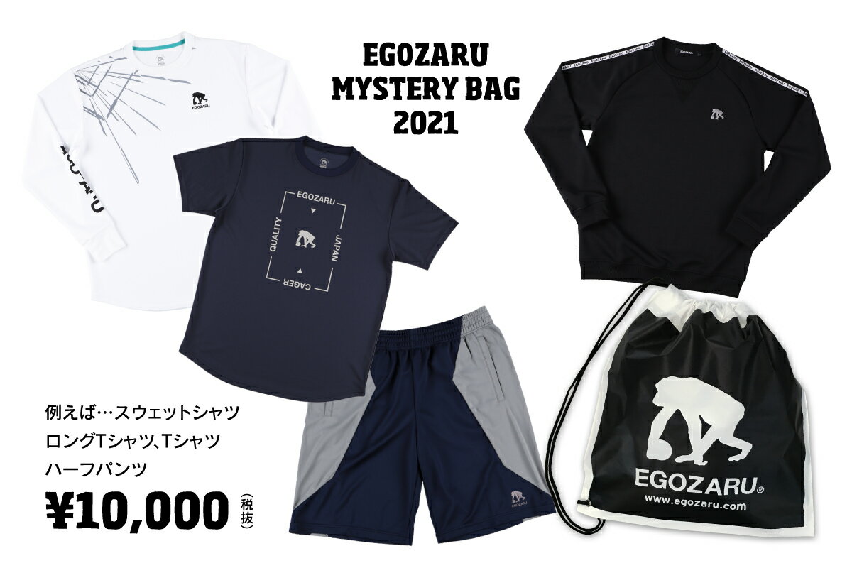 エゴザル EGOZARUバスケ 福袋ミステリーバッグ2021MYSTERY BAG2021【MYSTERYBAG2021】【返品・交換不可】