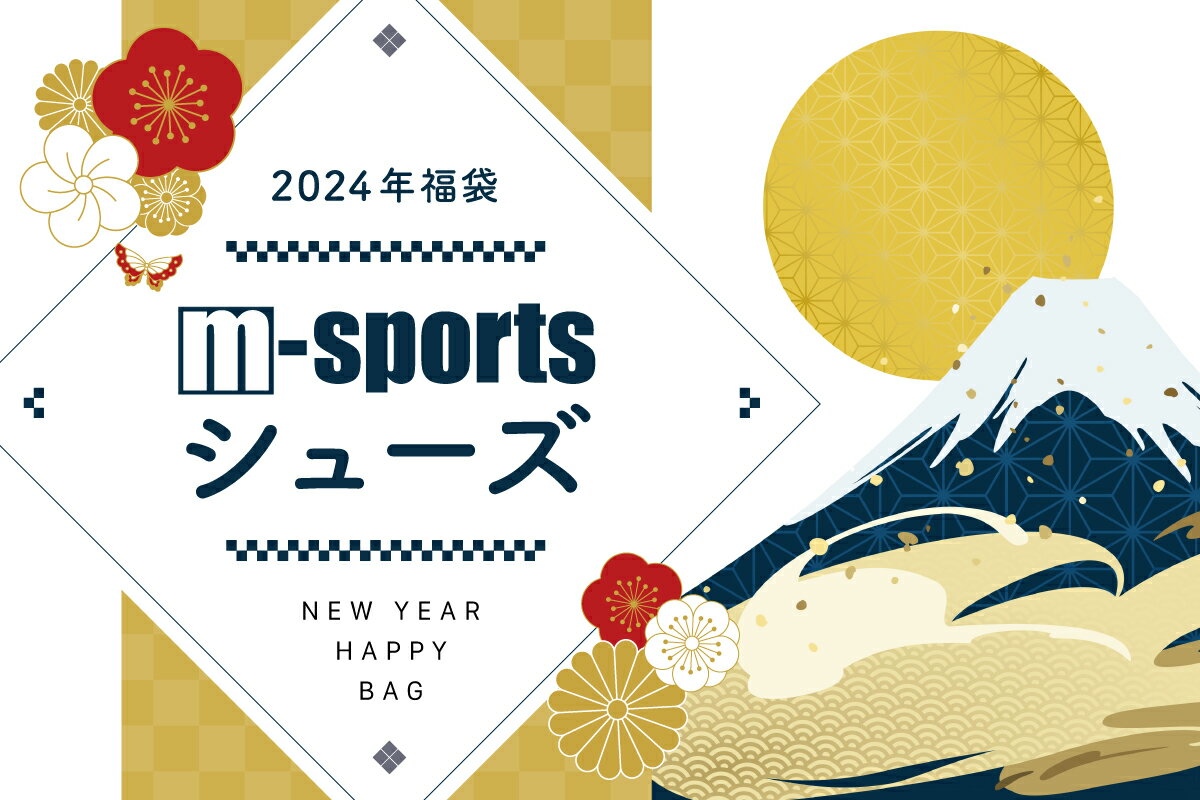 ＼11月1日（水曜日）午前0時予約開始／【m-sports福袋】★当たりはCURRY11（カリー）やMB.02（ラメロ）入り★バスケットシューズ2足入りシューズ福袋2024【SHOSE-MS2024】【返品・交換不可】2024年1月1日以降順次お届けのサムネイル