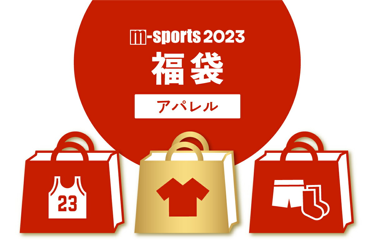 【m-sports福袋】★当たりは総額40,000円以上入ってます★2023アパレル福袋【APPREL-MS2023】【返品・交換不可】◆2023年1月1日より順次お届け◆