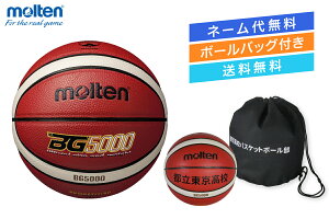 ★\ネーム代無料・ボールバッグ付き・送料無料/バスケットボール5号球1個入れボールバックセット検定球 人工皮革モルテン【B5G5000-1BAG】