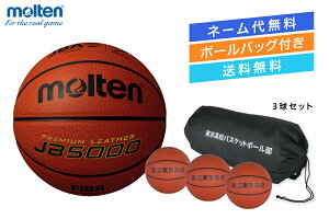 ★\ネーム代無料・ボールバッグ付き・送料無料/【3球セット】バスケットボール7号球国際公認球 検定球 天然皮革モルテン 【B7C5000-3BAG】