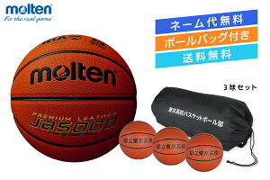 ★\ネーム代無料・ボールバッグ付き・送料無料/【3球セット】 バスケットボール5号球検定球 人工皮革モルテン 【B5C5000-3BAG】