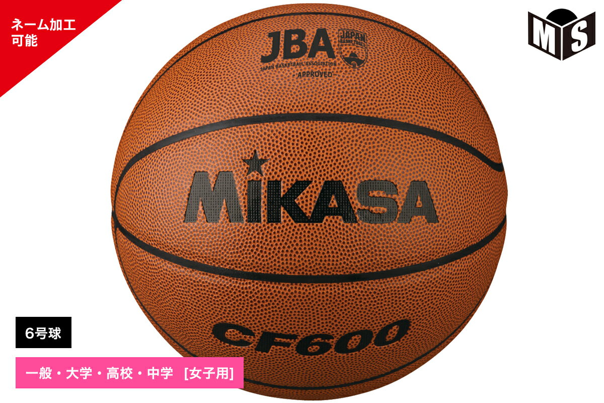 ミカサ MIKASAバスケットボール6号球検定球 人工皮革一