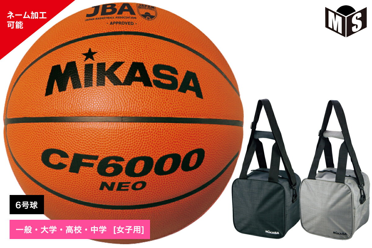 ＼名入れ可／バスケットボール6号球1個入れボールバックセット検定球 天然皮革ミカサ 【CF6000-NEO-AC-BGL10】