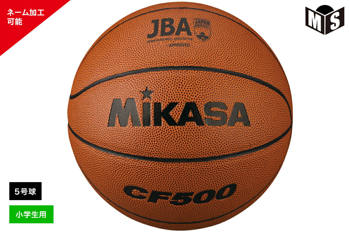 ミカサ MIKASAミニバスケットボール5号球検定球 人工皮革 小学（ブラウン）【CF500】