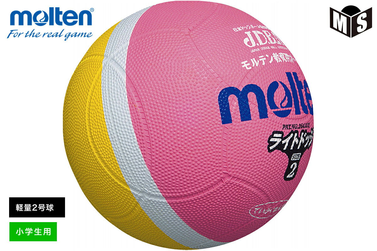 ライトドッジボールモルテン　ドッジボール【SLD2PL】