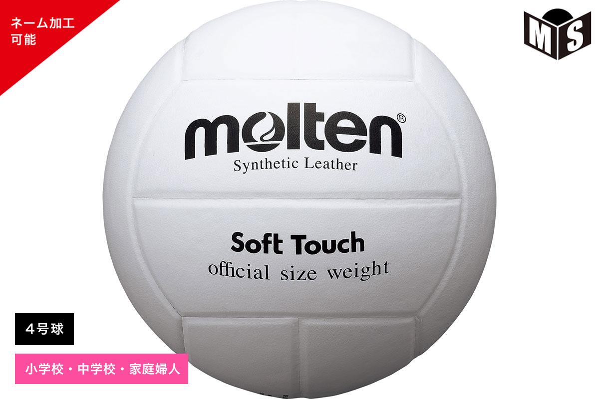＼名入れ可能／ソフトタッチモルテン バレーボール【MTV4SLW】
