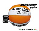 molten(モルテン)MEDICINE BALLメディシン...