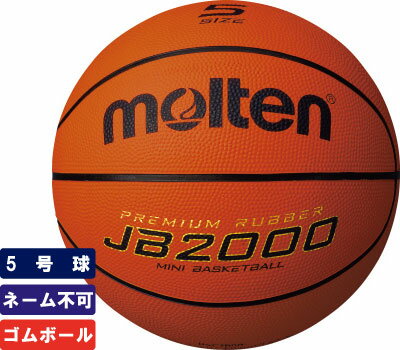 モルテン moltenバスケットボール5号球ゴムボール　屋外