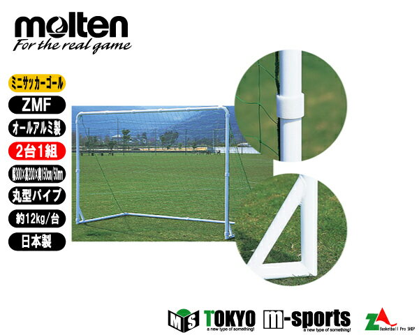 新作モデルセール 最新入荷セール Molten モルテン Soccer バスケ サッカー 簡易ミニサッカーゴール Zmf 2台1組 バッシュ アシックス こちらの商品はメーカーお取り寄せになります