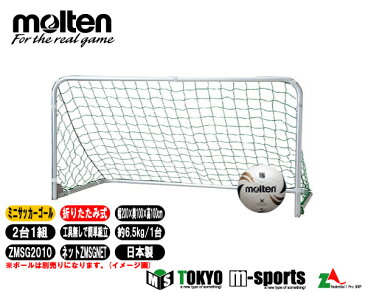 molten(モルテン) SOCCER サッカー折り畳みミニサッカーゴール ZMSG2010(2台1組)※こちらの商品はメーカーお取り寄せになります