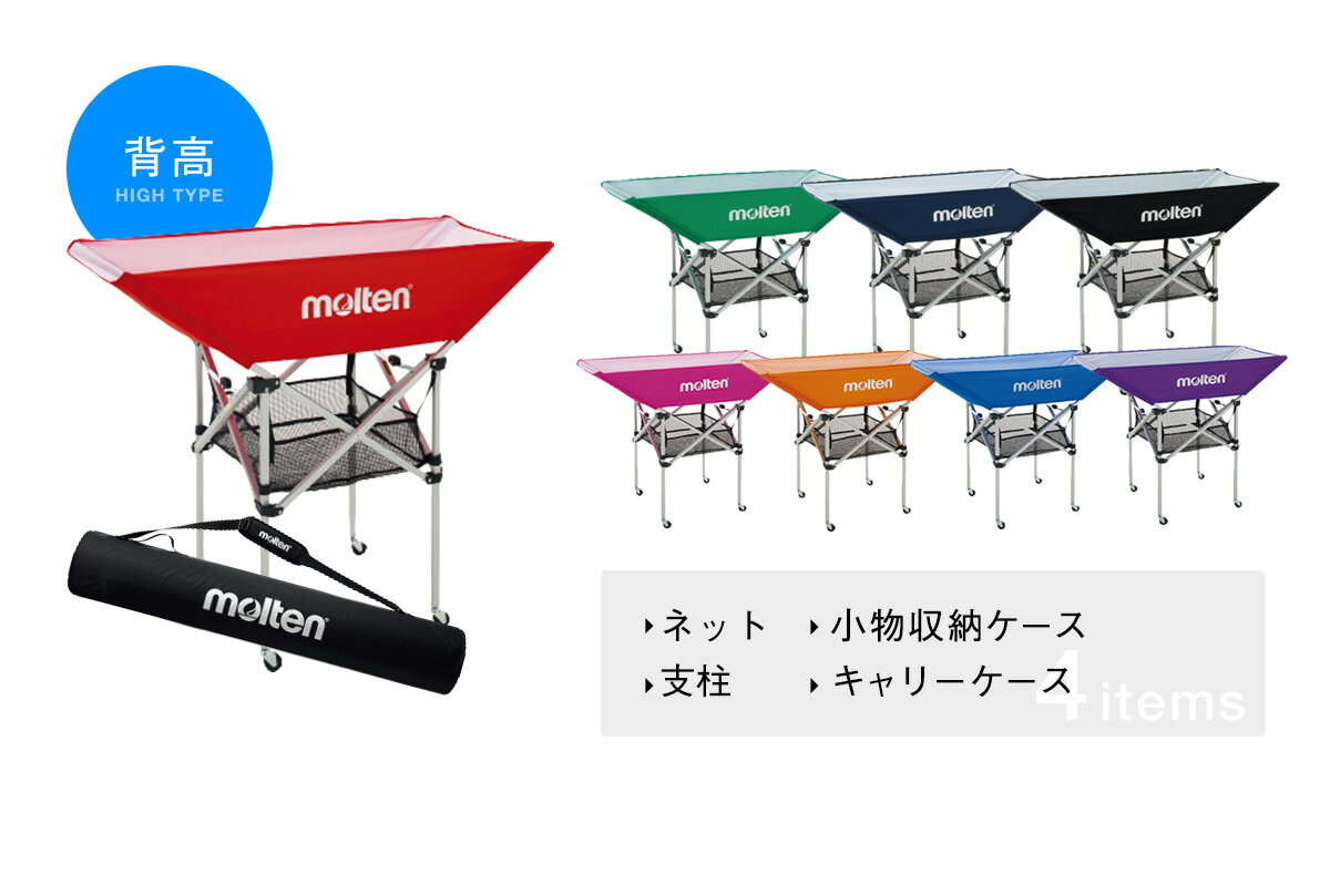 【ネーム1箇所無料！】モルテン molten 折りたたみ式ボールカゴ（中・背低） 背が低い屋内用タイプ ネット 支柱 キャリーケースの3点セット BK0021-x