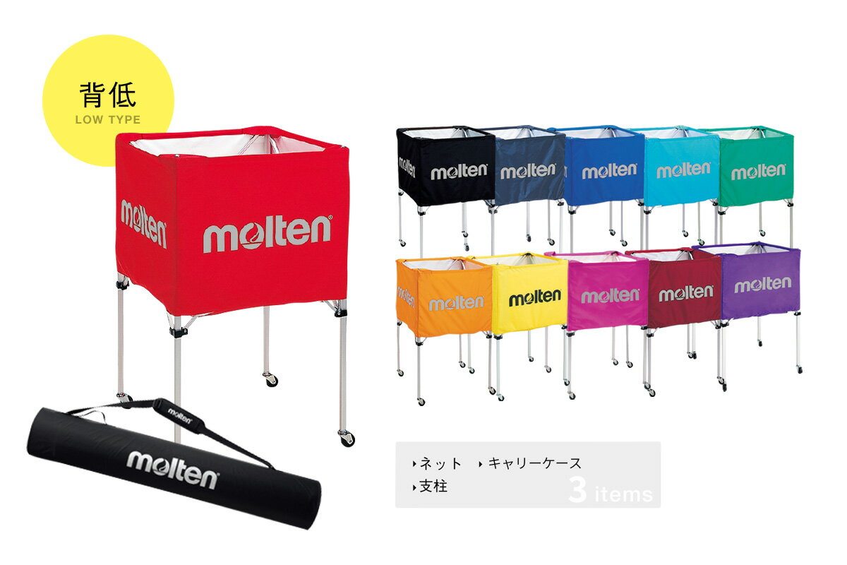 ＼名入れ可能／【11色展開】モルテン molten折りたたみ式ボールカゴ(中・背低) ネット・支柱・キャリー..