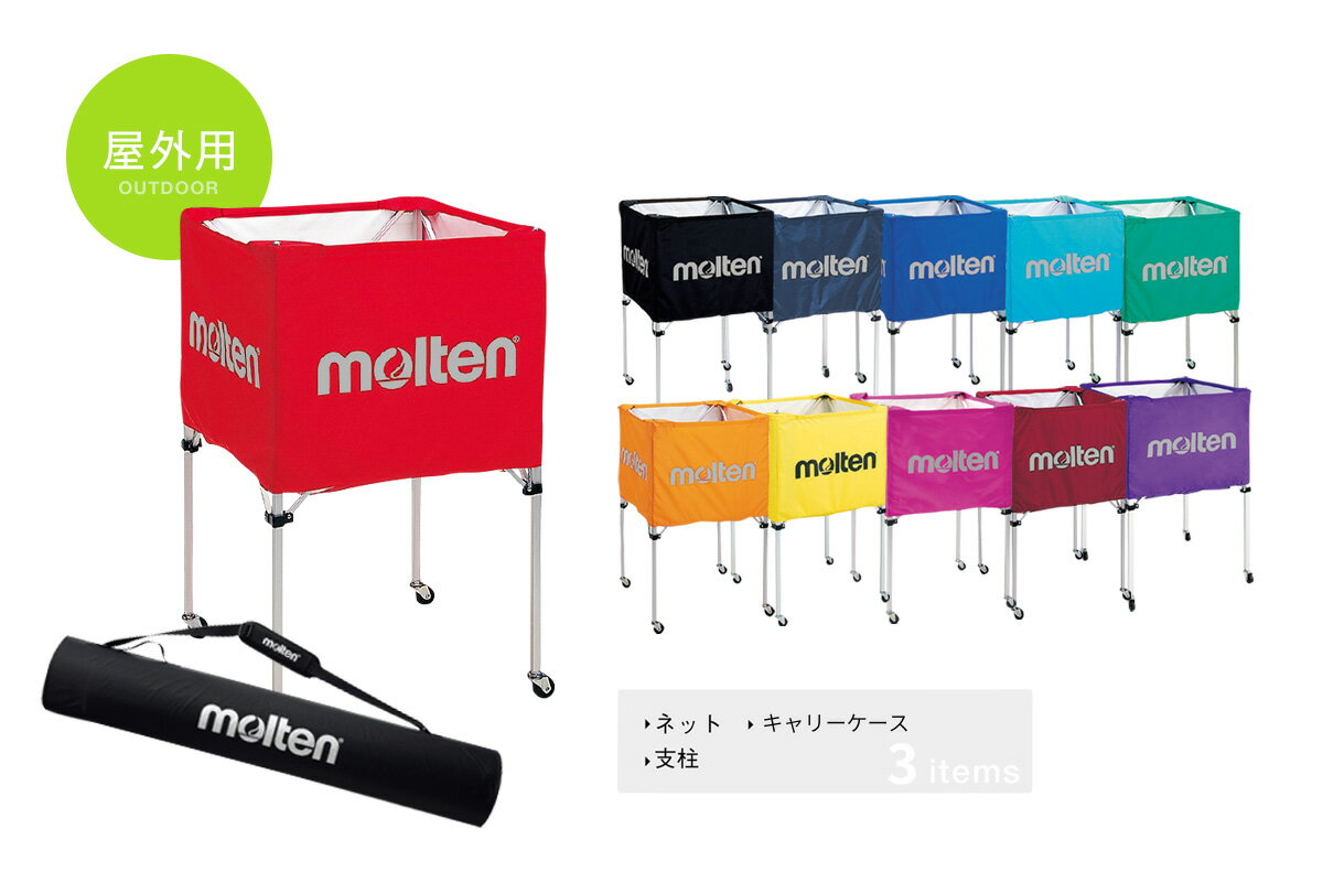 ＼名入れ可能／【11色展開】モルテン molten折りたたみ式ボールカゴ 屋外用 ネット・支柱・キャリーケース3点SETサッカー 屋外【BK0022】【返品・交換不可】