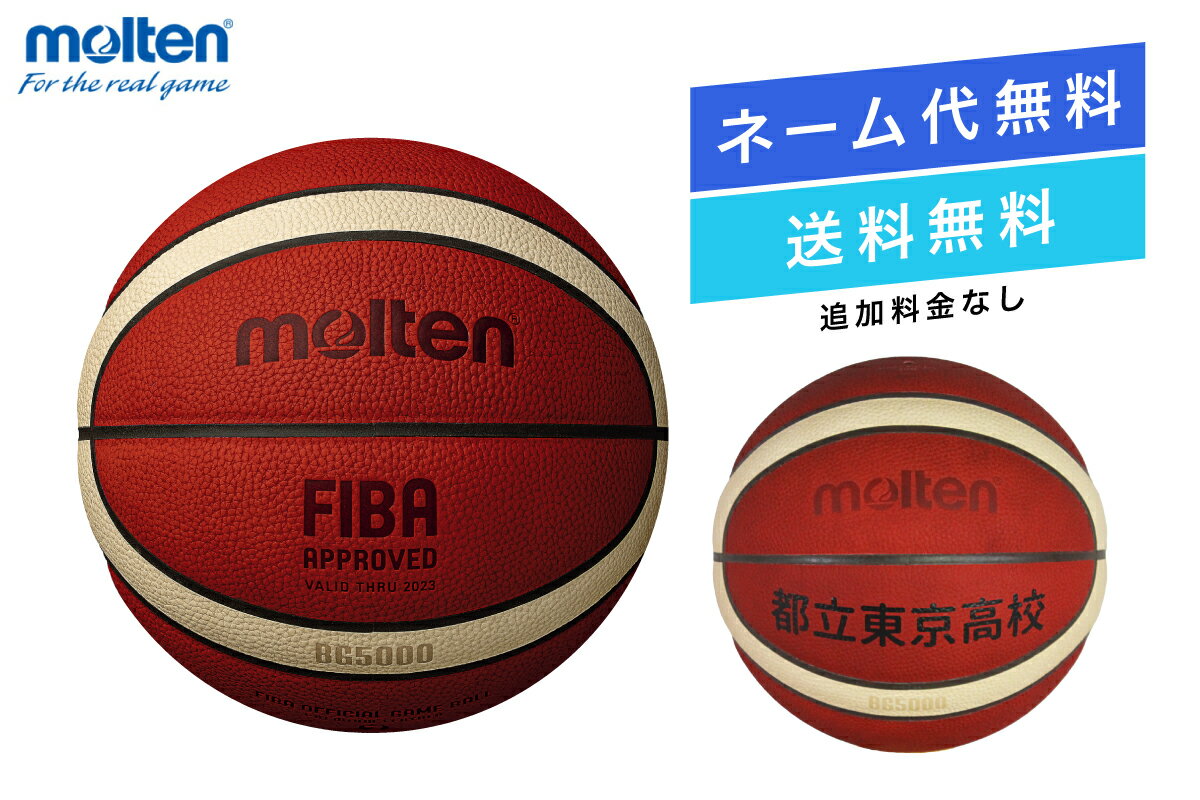  � ネーム代無料・  バスケットボール7号球国際公認球 検定球 天然皮革モルテン B7G5000 